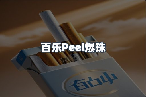 百乐Peel爆珠
