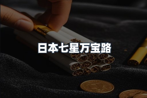 日本七星万宝路